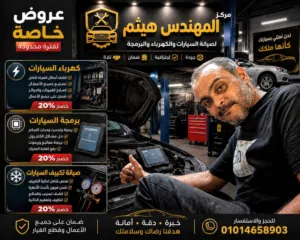مركز المهندس لصيانه السيارات كهرباء/برمجه بالكمبيوتر /صيانه مكيفات