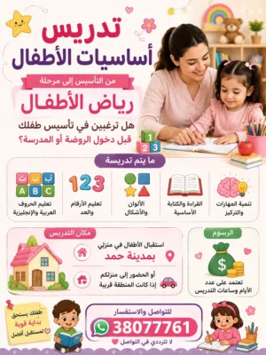 تدريس أساسيات الأطفال (من التأسيس إلى مرحلة رياض الأطفال