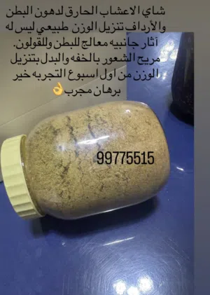 شاي الاعشاب حارق الدهون