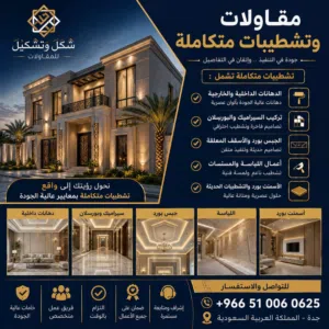 شركة متخصصة في المقاولات والتشطيبات – جودة، دقة، التزام