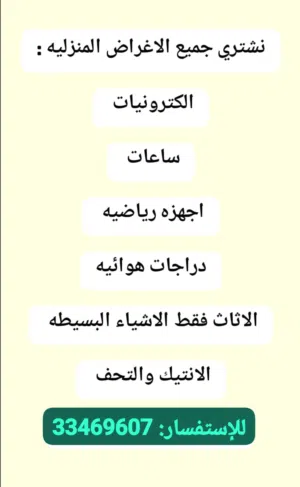 نشتري جميع انواع الاثاث والاجهزة