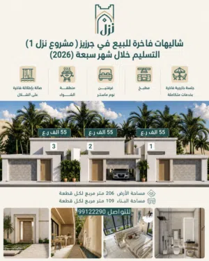 شاليهات فاخرة للبيع في جرزيز (صلالة) التسليم خلال 2026 يوليو