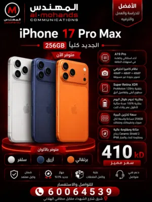 ايفون 17 برو ماكس 256 gb كفالة الفا استور لفتره محدوده الكميه محدوده جميع الألوان