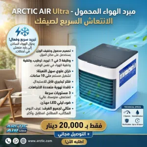 مبرد هواء محمول بتقنية التبريد السريع