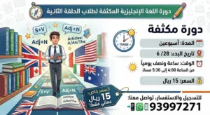 دورة اللغة الإنجليزية المكثفة (أونلاين) لطلاب الحلقة الثانية