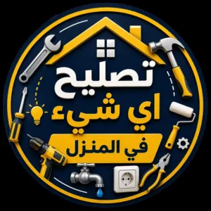 شركه الليث جميع أعمال صيانه المنزل  +سباكه + صبغ + كهربائيات+ترميم + تنضيف + غسل خزانات المياه