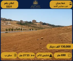 رقم الإعلان: (5531 ) قطعة أرض سكنية مميزة للبيع في شفا بدران - بالقرب من مدارس الأمد