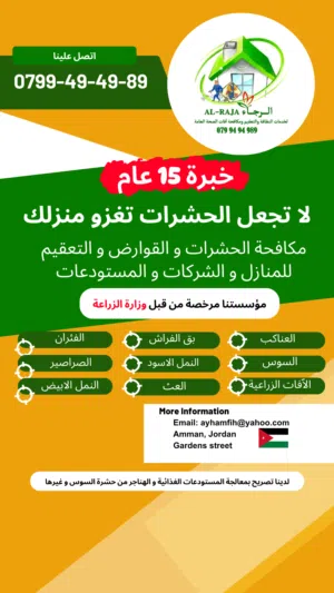 مكافحة افات الصحة العامة (الحشرات والقوارض) والتعقيم والتبخير للمستودعات