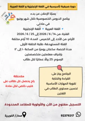 كورس تأسيسي لطلبة حلقة أولى في صحار لغة انجليزية و لغة عربية