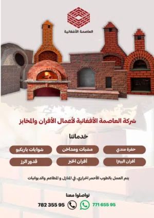 بناء شوايات و أفران و حفر المندي وغيرها...