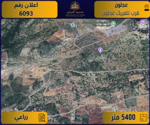 إعلان رقم (6093) أرض مميزة للبيع في عجلون / قرب تلفريك عجلون - 5400 م2