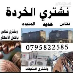 نشتري جميع انواع الخردة والحديد والألمنيوم والموتورات والنحاس والمكيفات والتنكات والبطاريات والكمبيو