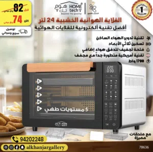 ماركة هوم تك قلاية هوائيه 3 في 1