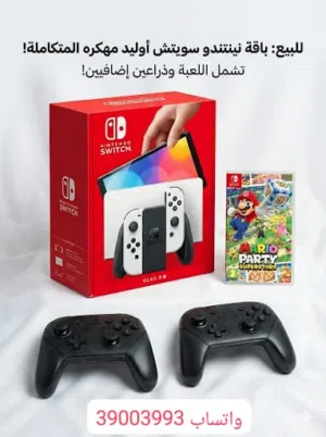 ننتدو سويتش اولد مهكره مع اكثر من 10 العابلة وقيرين احترافيين من ننتندوا اصليين ونظاف جدا