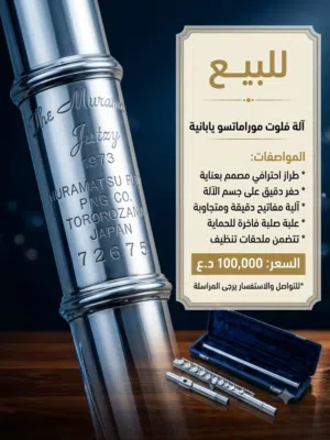 آلة فلوت جديد ماركة موراماتسو اليابانية