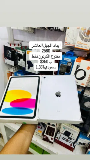 ايباد الجيل العاشر 256G مفتوح الكرتون فقط ب350$