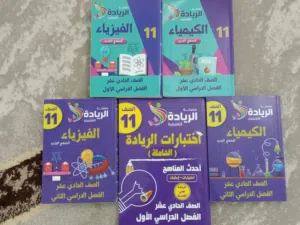 كتب الفصلين فيزياء وكيمياء حادي عشر مع كتاب اختبارات الريادة الشامل للمواد