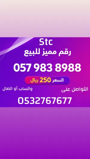 ارقام مميزة من الاتصالات السعودية