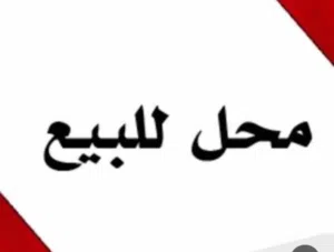 محل للبيع( بالخلو ) مفرق الشاهد مقابل مؤسسة علي صبحي العلي محل جاهز ديكور وبحاله ممتازه
