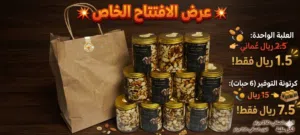 خلطة مكسرات بالعسل الفاخرة السعر فقط 1.5 ريال ونص