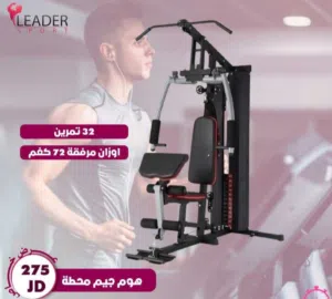 هوم جيم word fitness 32 تمرين مرفق اوزان معه 72 كغم مع حبل تراي مع مستقيم طويل للسحب العلوي وقصير ل