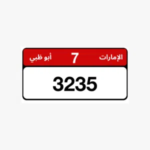 رقم مميز للبيع