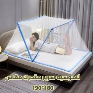 ناموسية سرير متحرك