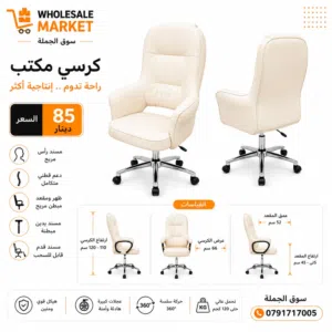 كرسي مدير يجمع بين التصميم الراقي والراحة المطلقة، فهذا الخيار صُمم ليمنحك تجربة جلوس استثنائية طوال