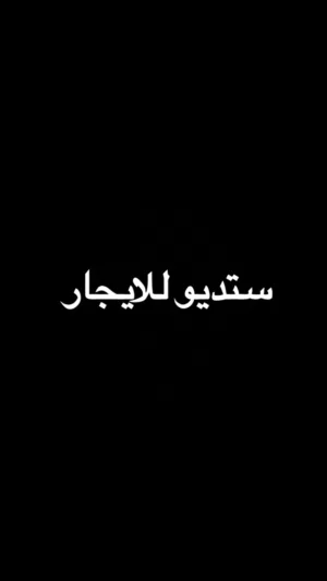 شقة غرفة نوم واحدة و صالون