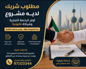 مطلوب شريك لديه مشروع – أوفر الرخصة التجارية وشراكة قانونية  Business Partner – Kuwaiti Commercial L