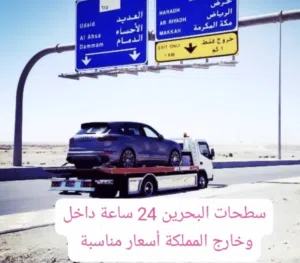 Towing Services in Bahrain : 24 Hours:  Best Price: Car Lift سطحه الرفاع ونش سحب ونقل سيارات رقم