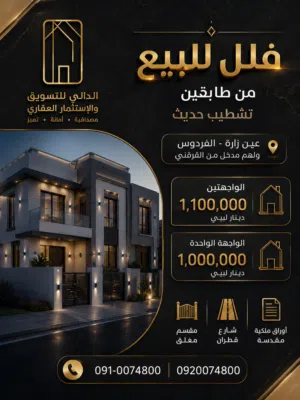 فلل من دورين للبيع تشطيب حديث جدا امتداد طريق المشتل الفردوس ولهم مدخل من القرقني