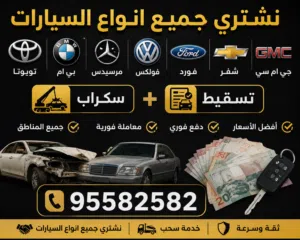 نشتري جميع انواع السيارات السكراب