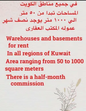 مخازن بجميع مناطق الكويت مساحات مختلفه   Storage facilities across all areas of Kuwait, available in