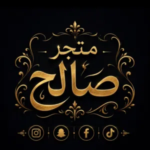 متجر صالح 