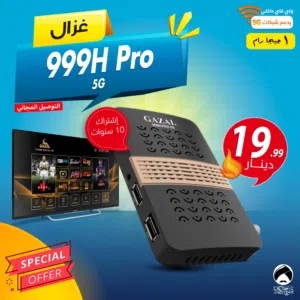 رسيفر غزال 999H PRO 5G اشتراك 10 سنوات 1 جيجا توصيل مجاني