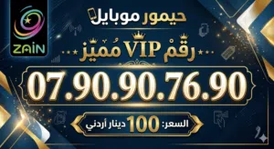 Zain VIP mobile numbers in Amman