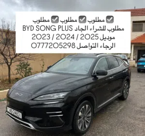مطلوب للشراء الفوري سونج بلس 2023-2025 للتواصل الرقم في الوصف