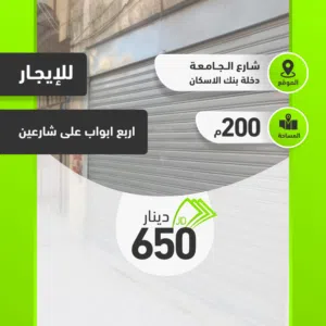 اربد 4 ابواب مساحة 200م عند شارع الجامعة للايجار