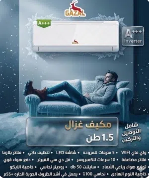 مكيف Gazal 1.5 طن نظام التشغيل: تكنولوجيا انفيرتر (Full DC Inverter) لتوفير الطاقة. A+++