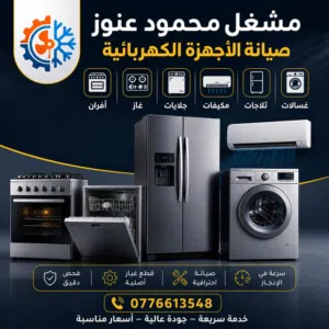 مشغل محمود عنوز لصيانه الأجهزة الكهربائية