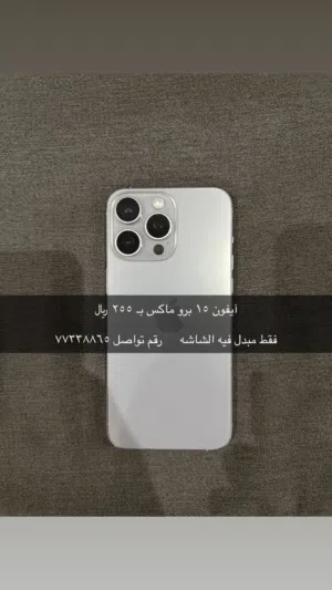 ايفون 15برو ماكس