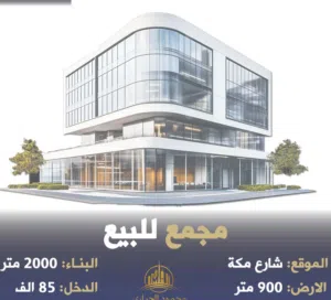 رقم الاعلان (5855) مجمع تجاري للبيع في شارع مكة قرب دوار الكيلو / من اقوى الشوارع التجارية