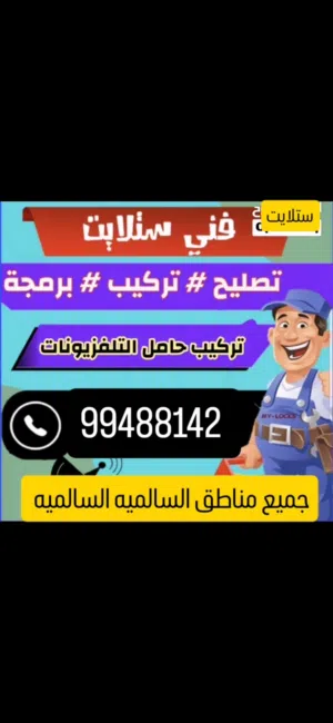 فني ستلايت جميع مناطق السالميه وحولي