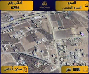 إعلان رقم (6256) أرض مميزة للبيع في السرو – السرو الجنوبي / 1,000 م2 - سكن أ – خاص