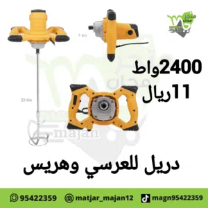 دريل للعرسي وهريس مع خشبه او حديد