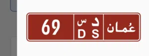 بيع رقم مميز
