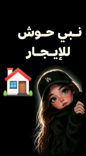 السلام عليكم  أبحث عن منزل للإيجار
