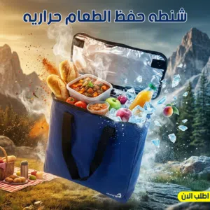 شنطه حفظ الطعام حراريه