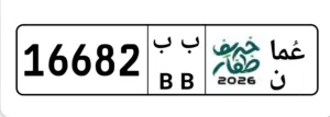 رقم مميز 16682